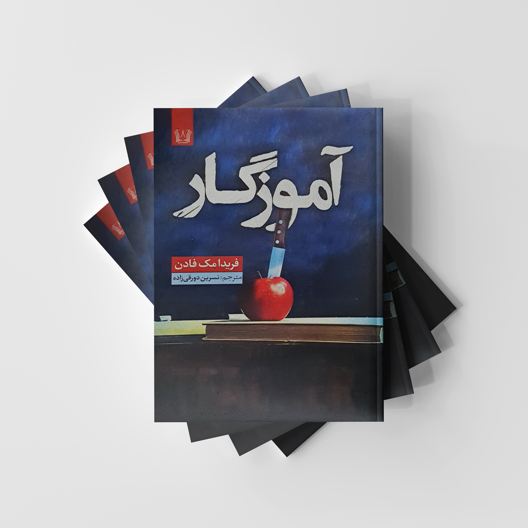 کتاب آموزگار نشر آرنیا