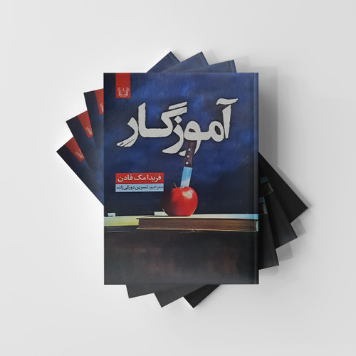 کتاب آموزگار نشر آرنیا