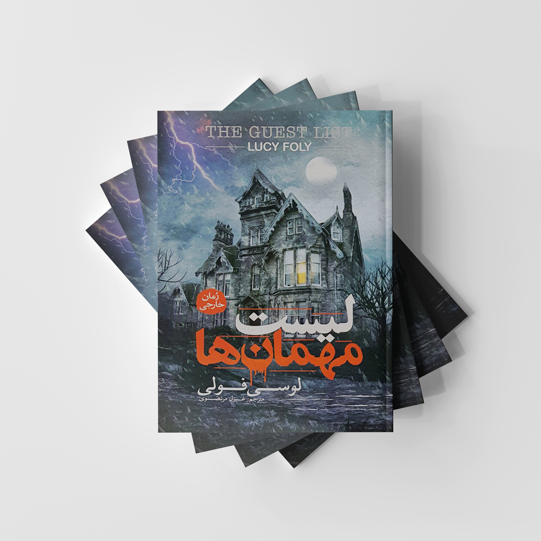 کتاب لیست مهمان ها نشر آزرمیدخت