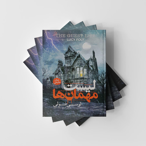 کتاب لیست مهمان ها نشر آزرمیدخت