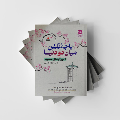 کتاب باجه تلفن میان دو دنیا نشر آذربیان