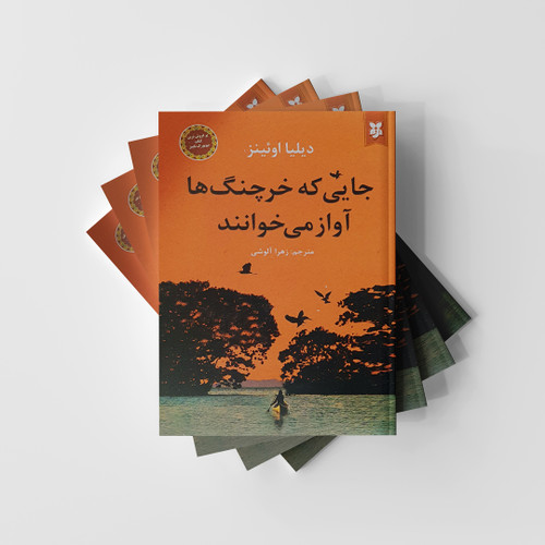 جایی که خرچنگ ها آواز می خوانند انتشارات نیک فرجام