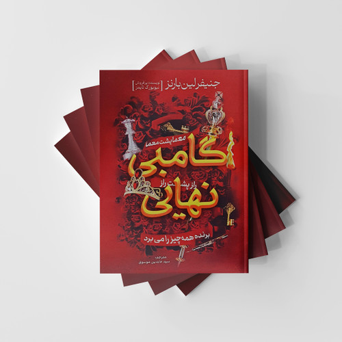 گامبی نهایی نشر آذربیان