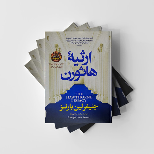 کتاب ارثیه هاثورن نشر پارس اندیش