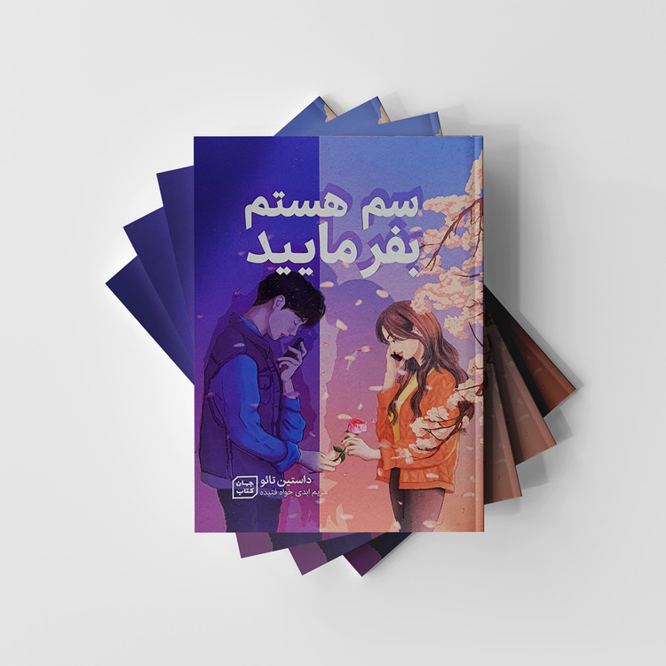 کتاب سم هستم بفرمایید نشر آثار نور