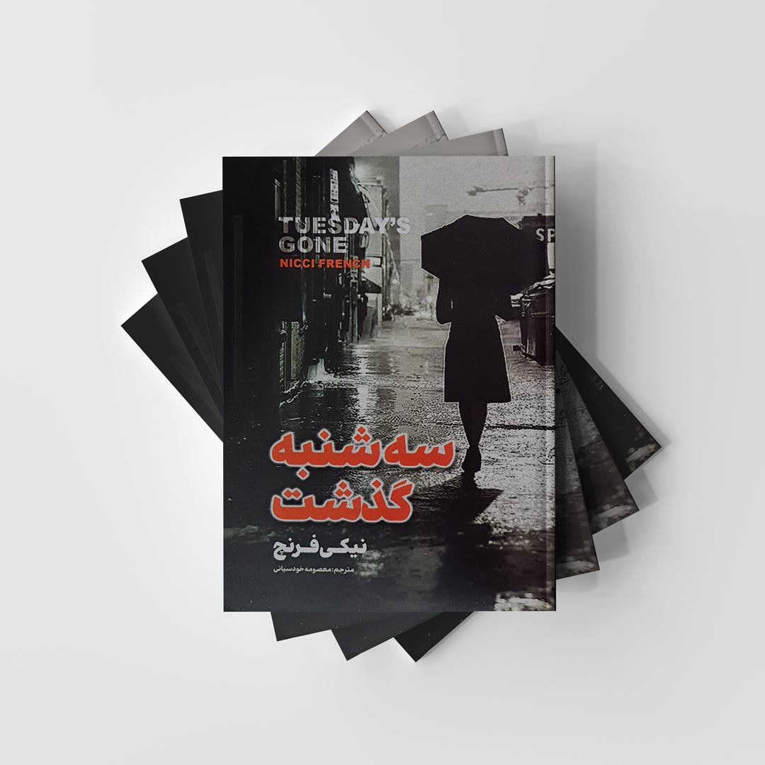 کتاب سه شنبه گذشته نشر شاهدخت پاییز