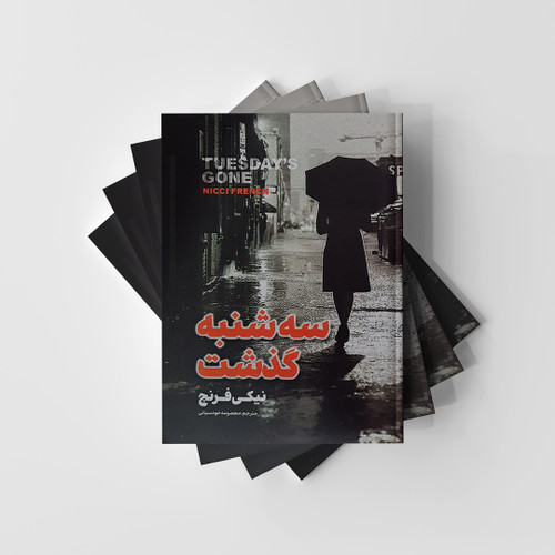 کتاب سه شنبه گذشته نشر شاهدخت پاییز