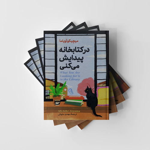 کتاب در کتابخانه پیدایش می کنی نشر آزرمیدخت