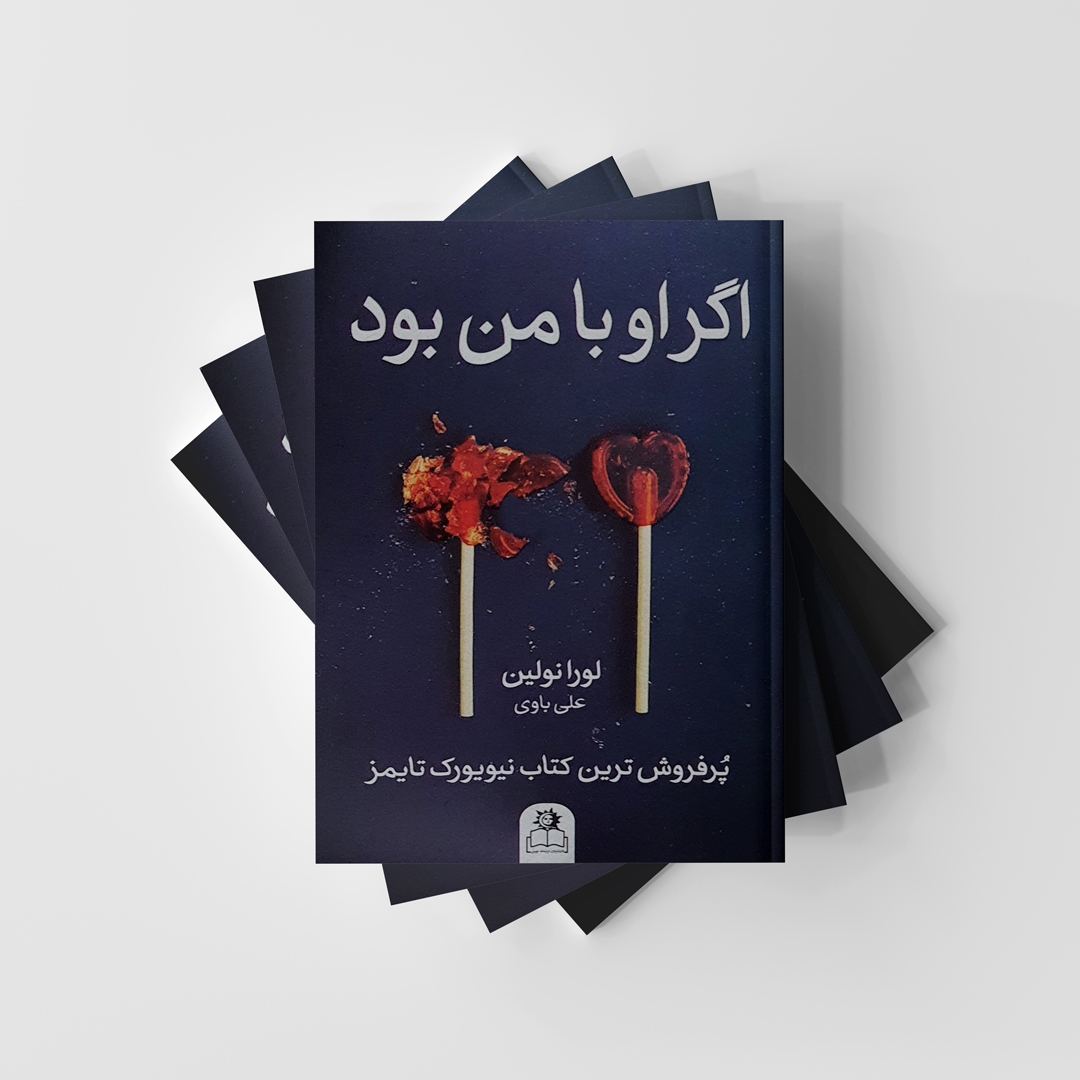 کتاب اگر او با من بود انتشارات ارتباط نوین