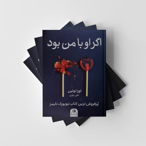 کتاب اگر او با من بود انتشارات ارتباط نوین