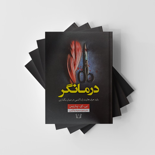 کتاب درمانگر نشر آرنیا