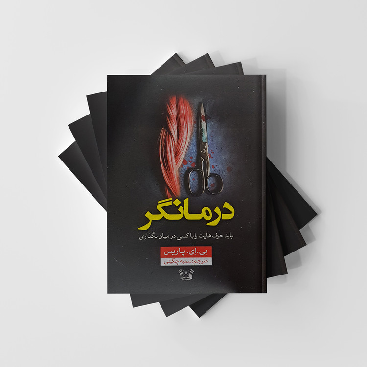 کتاب درمانگر نشر آرنیا