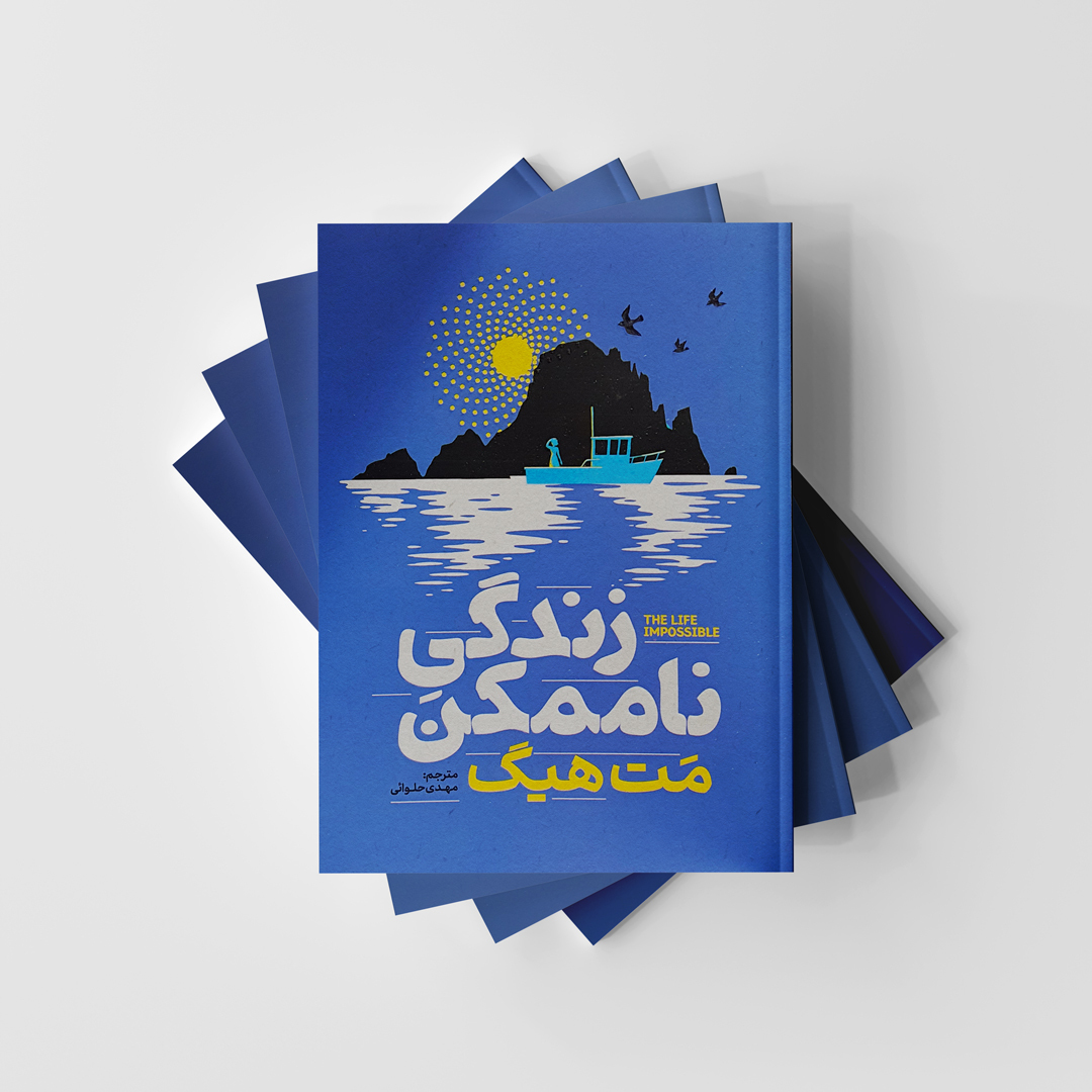 کتاب زندگی ناممکن نشر آذربیان