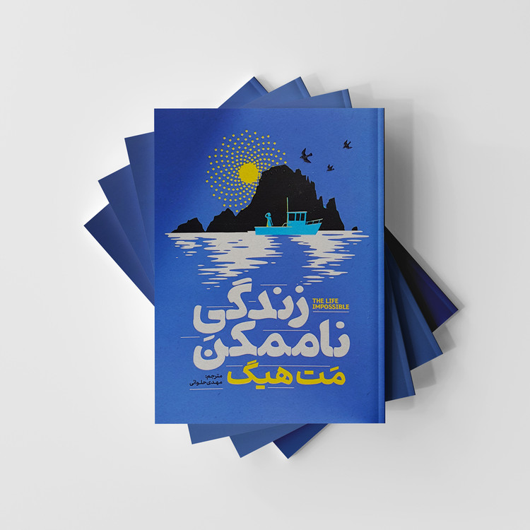 کتاب زندگی ناممکن نشر آذربیان
