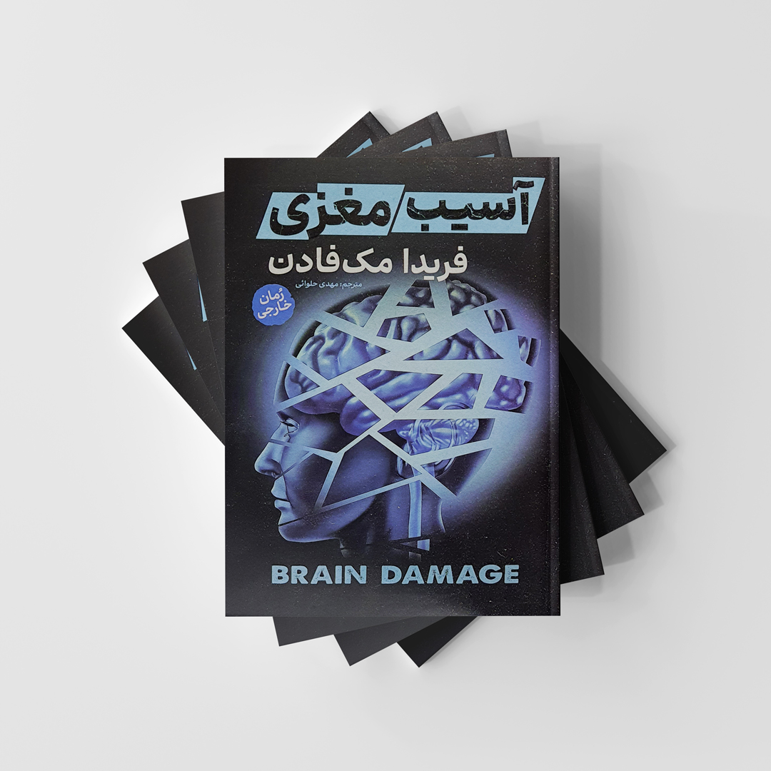 کتاب آسیب مغزی نشر آذربیان