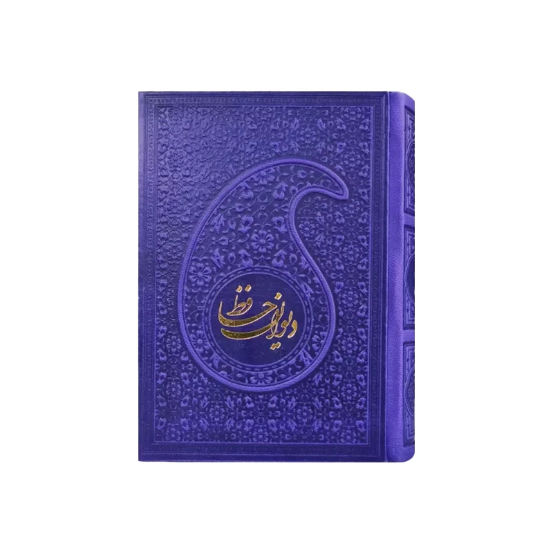 دیوان حافظ نیم جیبی پیام عدالت