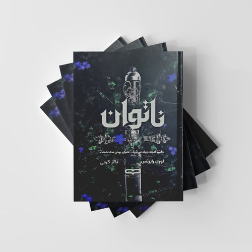 رمان ناتوان نشر یارنیک