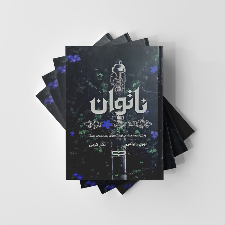 رمان ناتوان نشر یارنیک