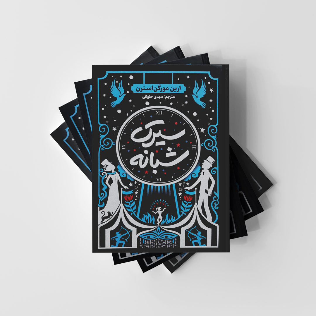 سیرک شبانه نشر آذربیان