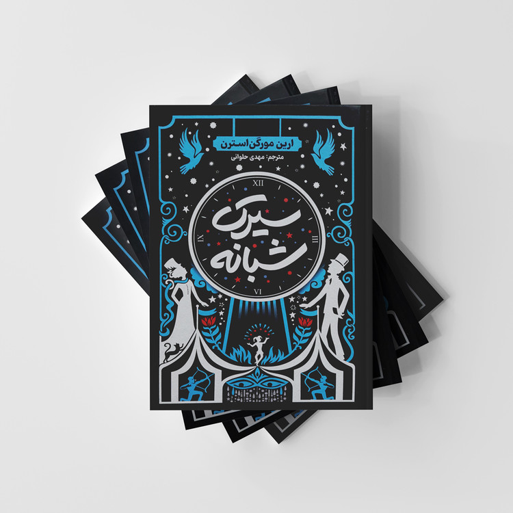 سیرک شبانه نشر آذربیان