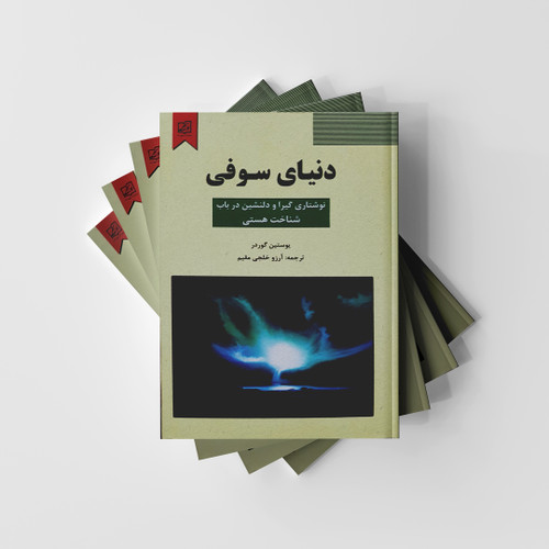 دنیای سوفی نشر سپهر ادب