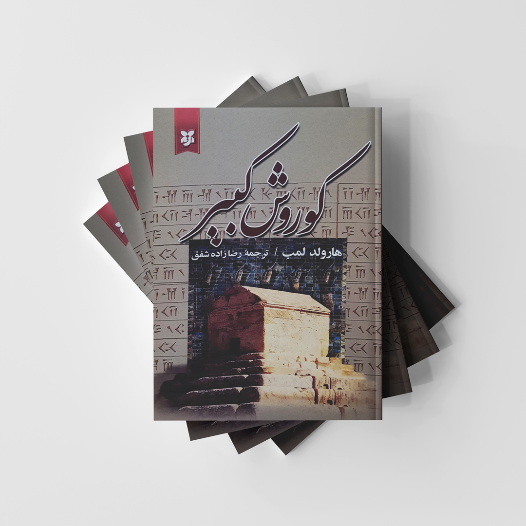 کوروش کبیر نشر نیک فرجام