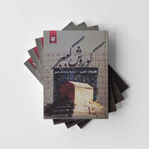 کوروش کبیر نشر نیک فرجام