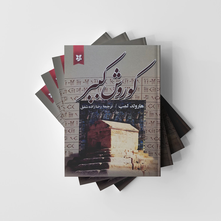 کوروش کبیر نشر نیک فرجام