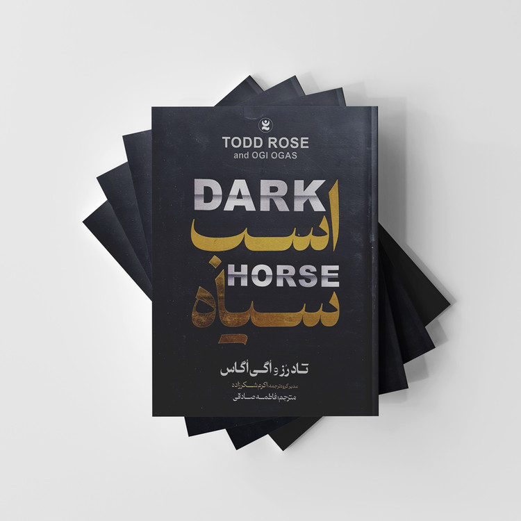 کتاب اسب سیاه نشر نگاه آشنا