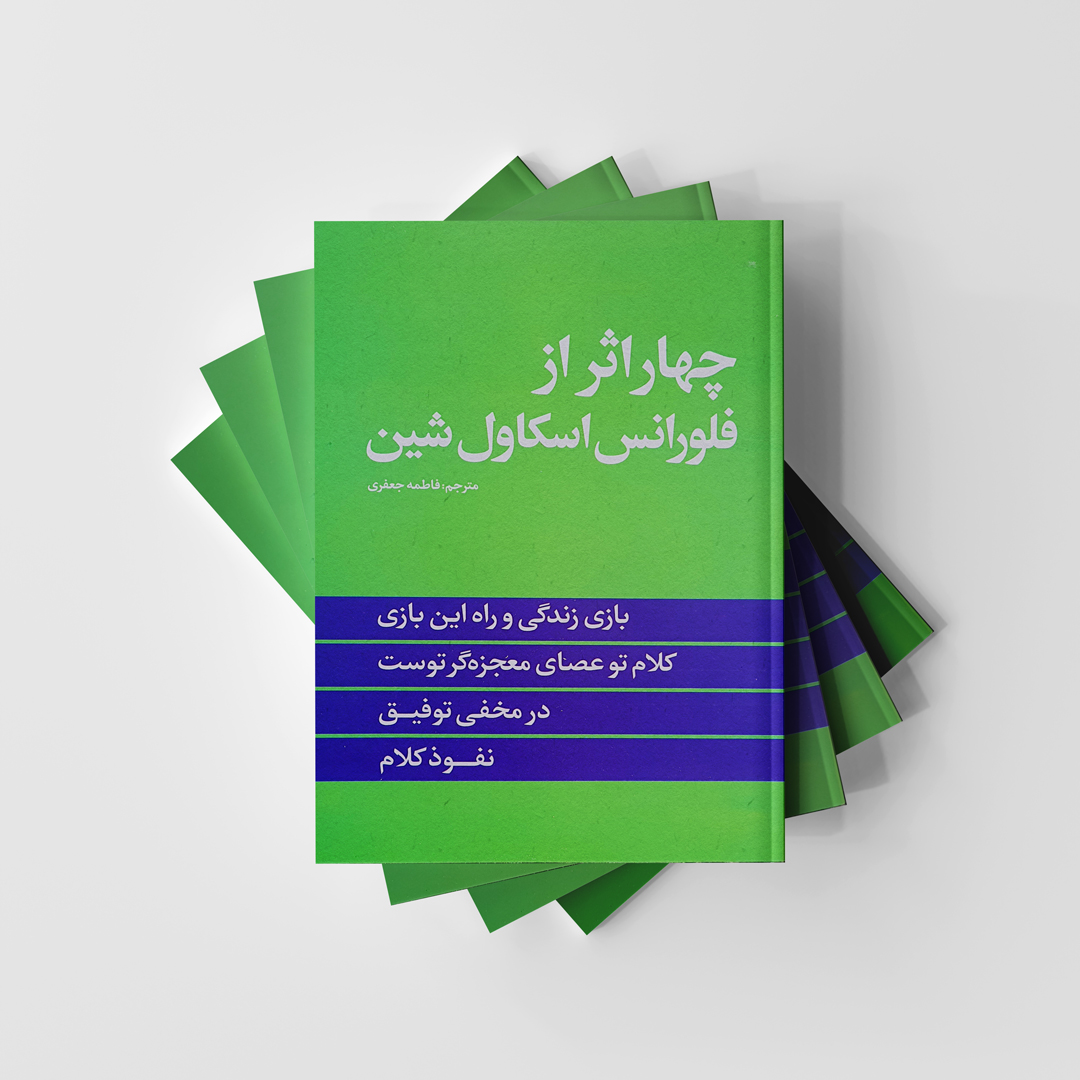 کتاب چهار اثر از فلورانس اسکاول شین