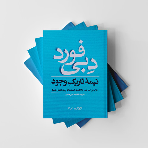 کتاب نیمه تاریک وجود از دبی فورد