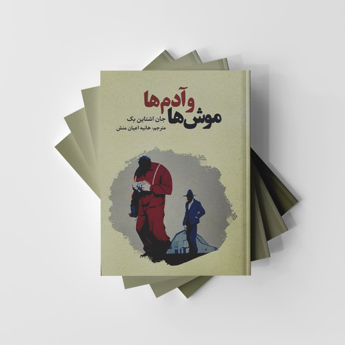 کتاب موش ها و آدم ها نشر آراستگان