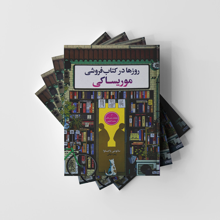 روزها در کتابفروشی موریساکی