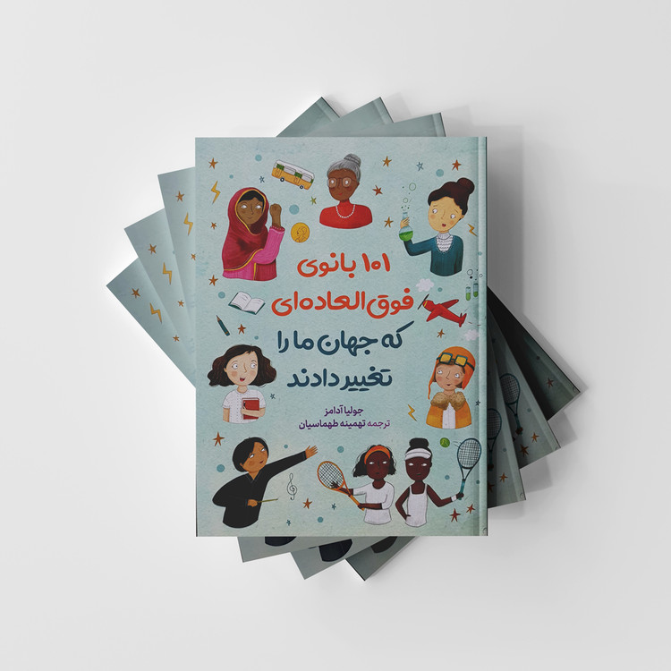 کتاب 101 بانوی فوق العاده ای که جهان ما را تغییر دادند