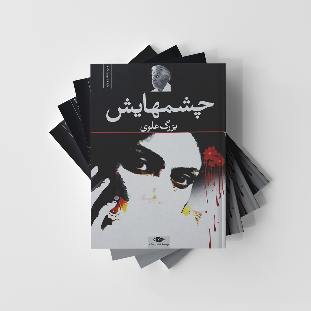 رمان چشم هایش از بزرگ علوی