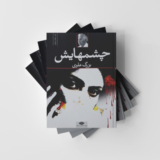 رمان چشم هایش از بزرگ علوی
