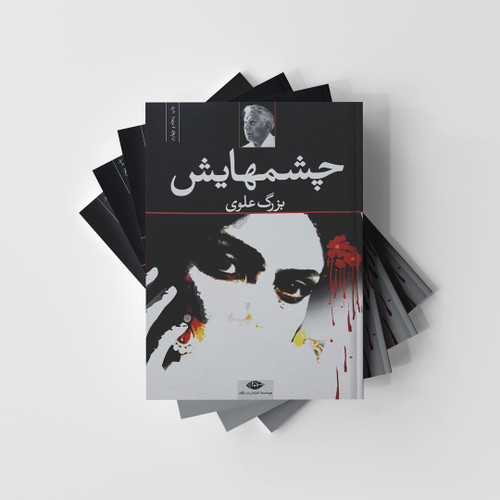 رمان چشم هایش از بزرگ علوی