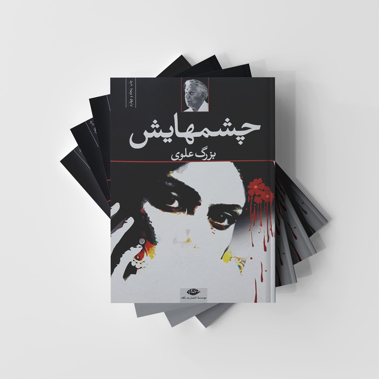 رمان چشم هایش از بزرگ علوی