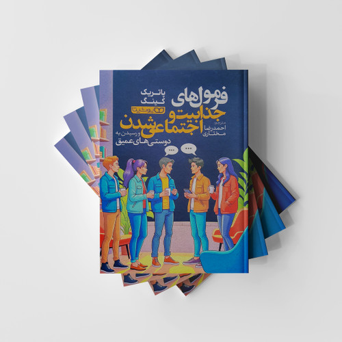 فرمول های جذابیت و اجتماعی شدن