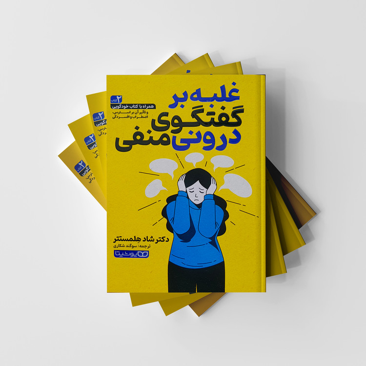 کتاب غلبه بر گفتگوی درونی منفی
