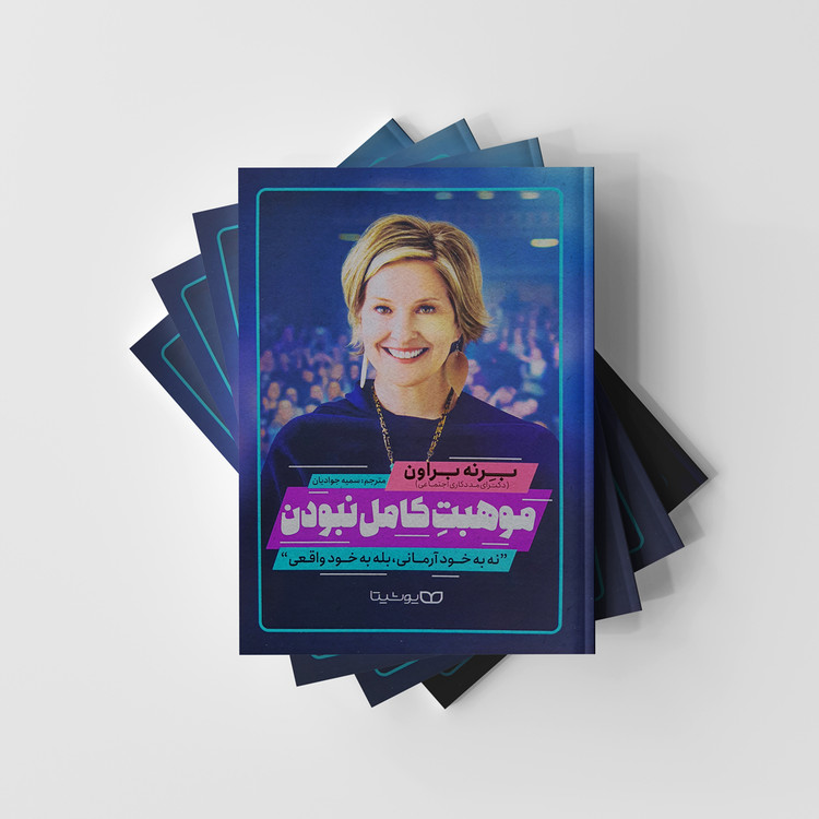 کتاب موهبت کامل نبودن نشر یوشیتا