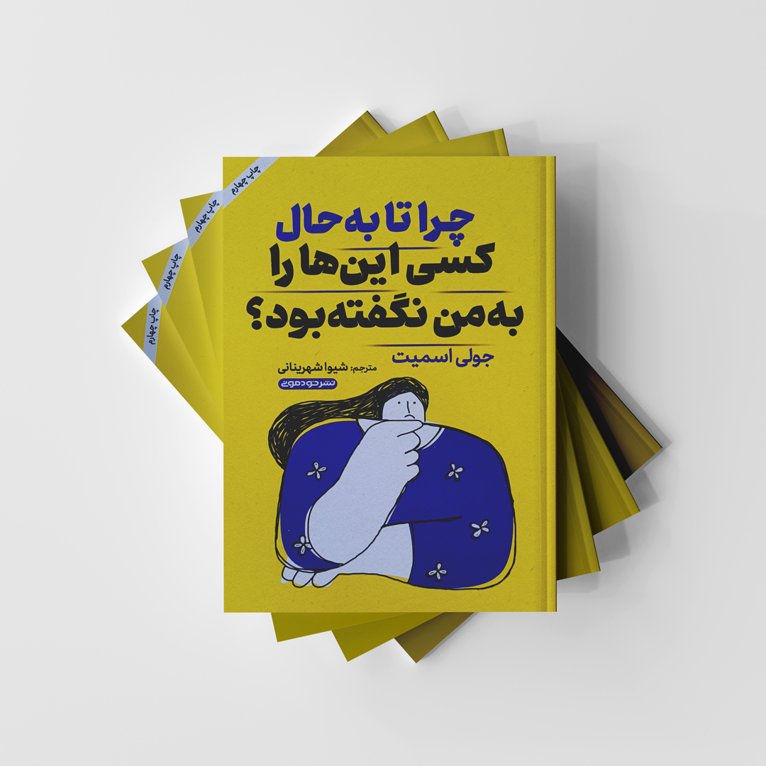 چرا کسی تا به حال این ها را به من نگفته بود؟