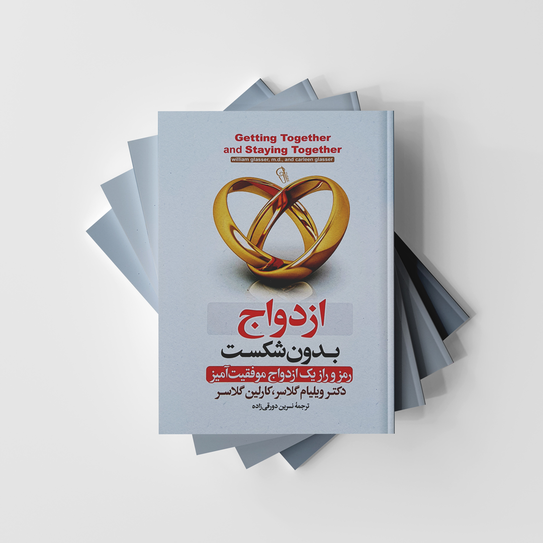 ازدواج بدون شکست نشر آزرمیدخت