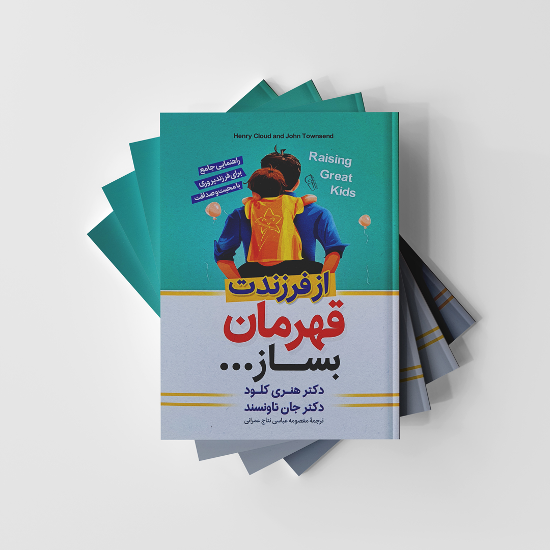 کتاب از فرزندت قهرمان بساز نشر آزرمیدخت