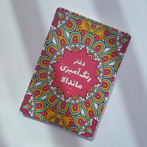 دفتر رنگ آمیزی ماندالا