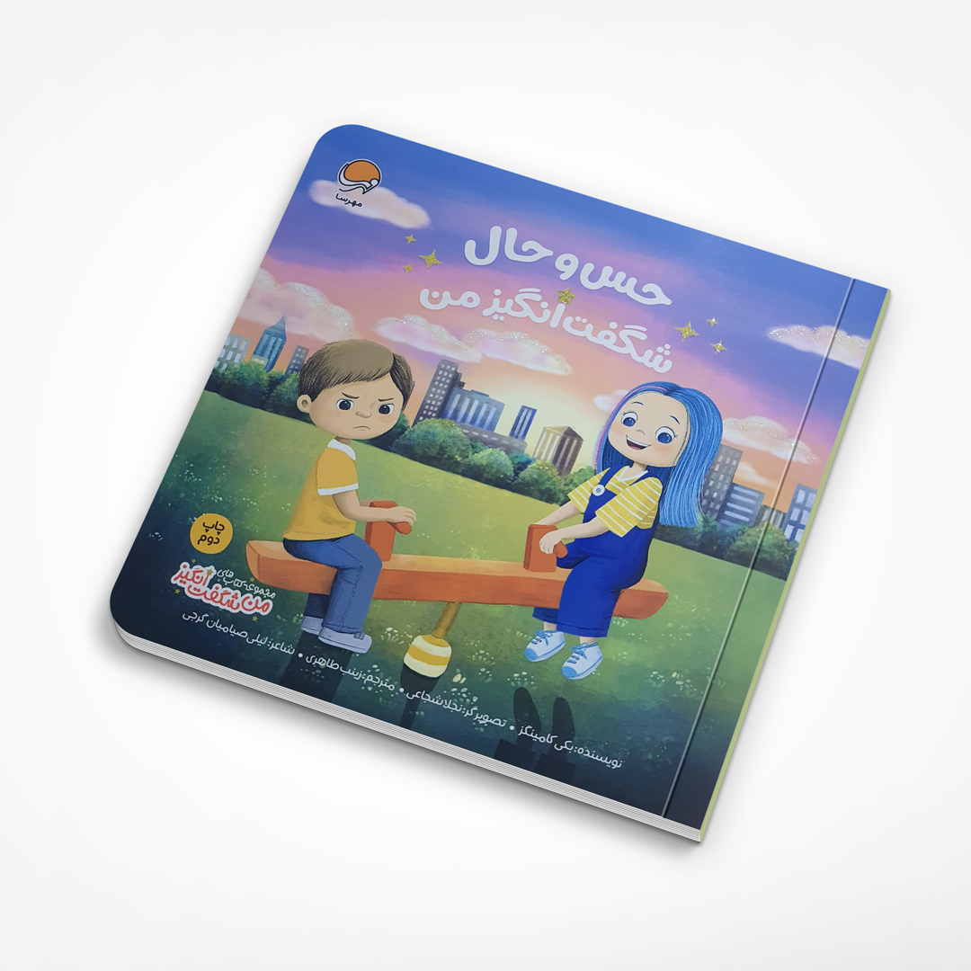 کتاب حس و حال شگفت انگیز من