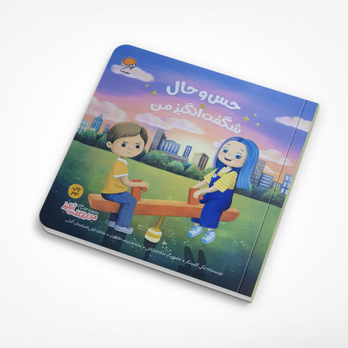 کتاب حس و حال شگفت انگیز من