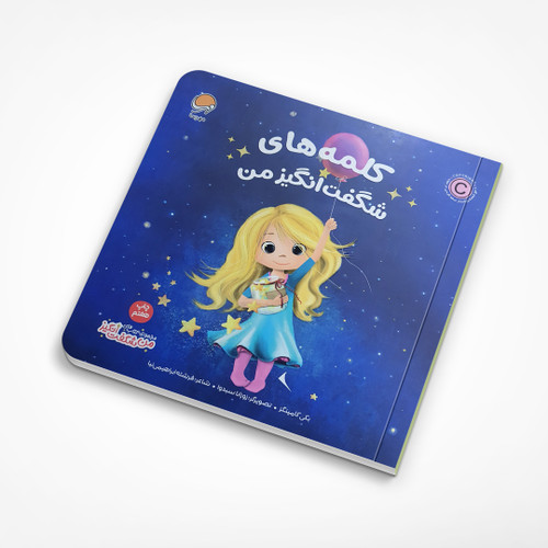 کتاب کلمه های شگفت انگیز من