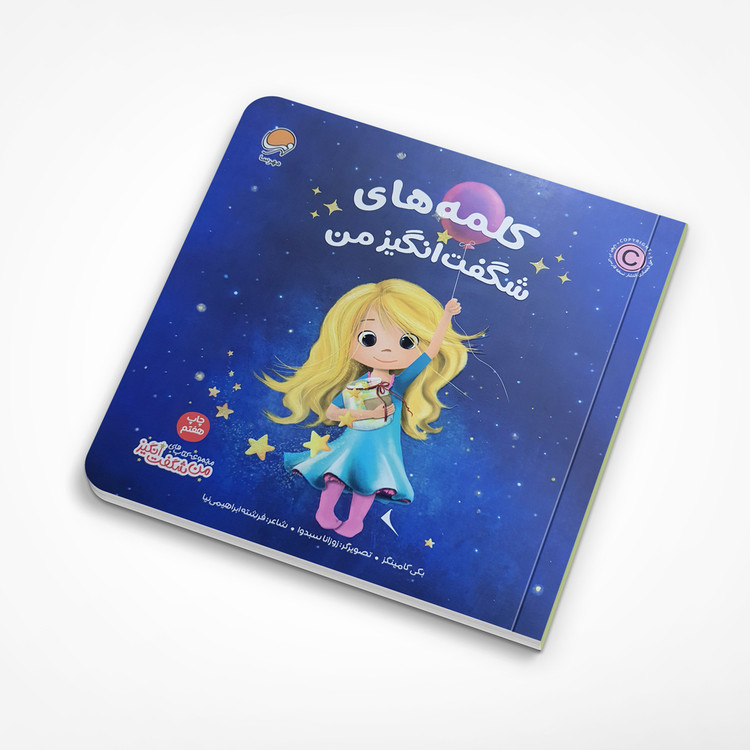 کتاب کلمه های شگفت انگیز من