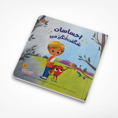 کتاب احساسات شگفت انگیز من - نشر مهرسا